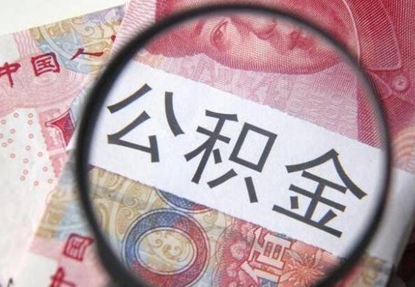 龙海离职可以直接取公积金吗（离职可以取公积金么）